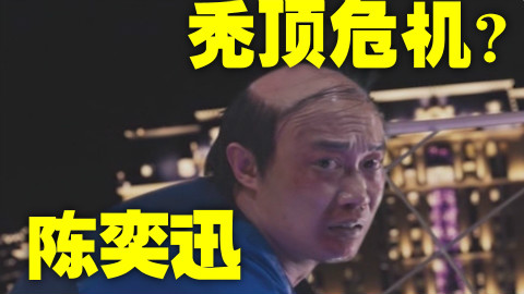 陈奕迅:为什么我这么帅却要掉头发?